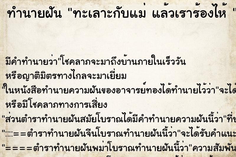 ทำนายฝันทำนายฝันทะเลาะกับแม่แล้วเราร้องไห้